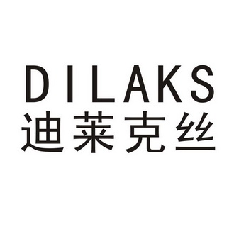 迪莱克丝dilaks 企业商标大全 商标信息查询 爱企查