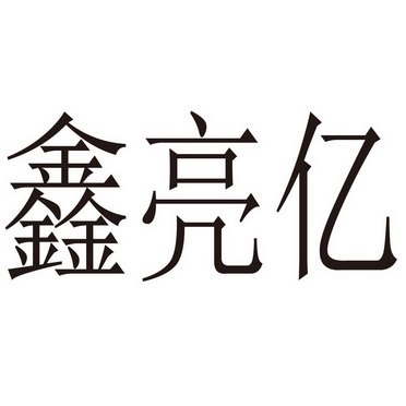 第11类-灯具空调商标申请人:山东 亮 亿照明科技有限公司办理/代理