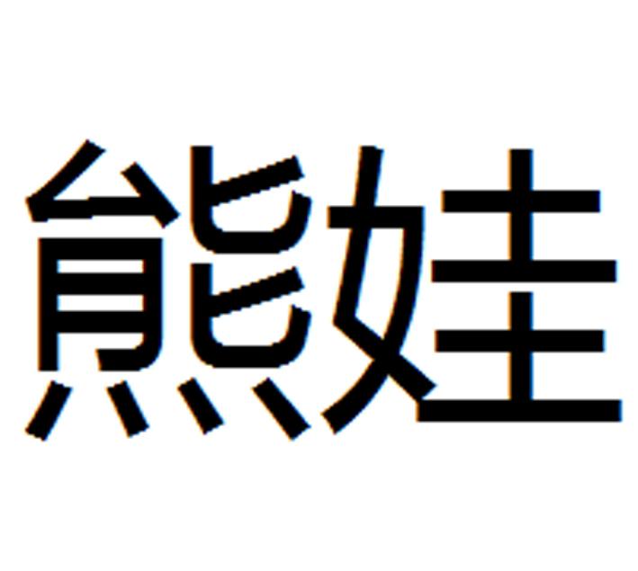 熊娃商标转让中