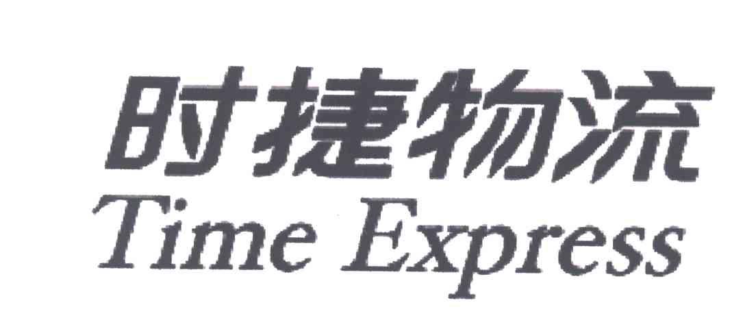 em>时/em em>捷/em em>物流/em em>time/em em>express