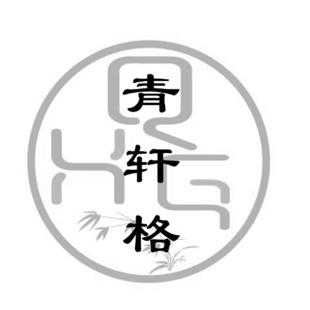 青轩格