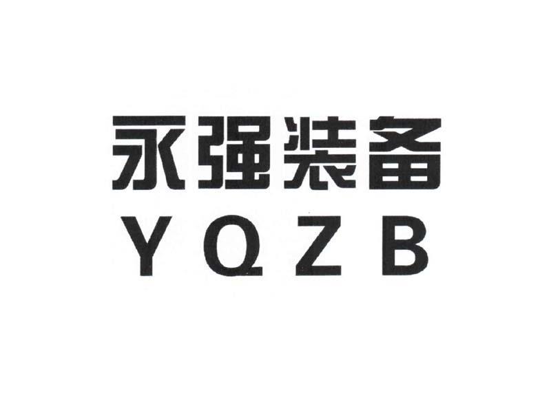 永强装备 em>yqzb/em>
