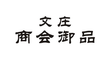 em>文/em>庄 em>商会/em>御品