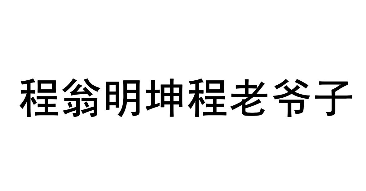 em>程翁/em>明坤程老爷子