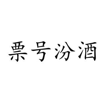 em>票号/em>汾酒