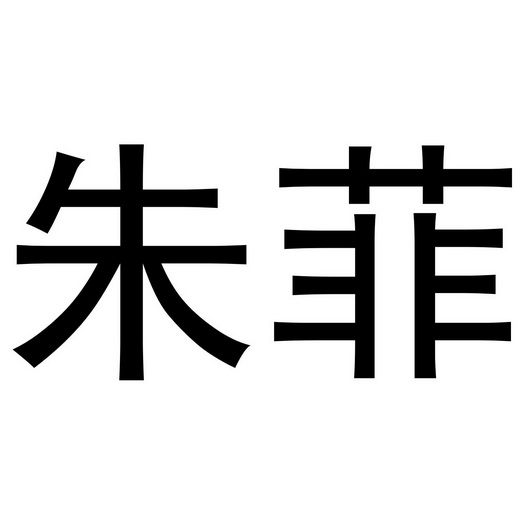 em>朱菲/em>