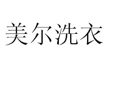 美尔洗衣
