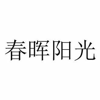 春晖阳光_企业商标大全_商标信息查询_爱企查