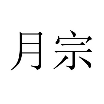 月宗_企业商标大全_商标信息查询_爱企查