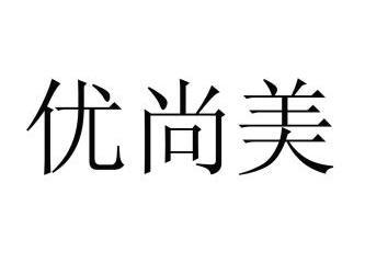 优尚美