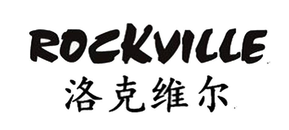 洛克维尔 em>rockville/em>