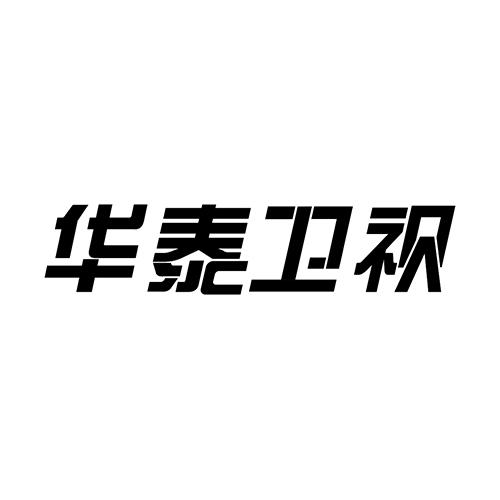 华泰卫视 企业商标大全 商标信息查询 爱企查
