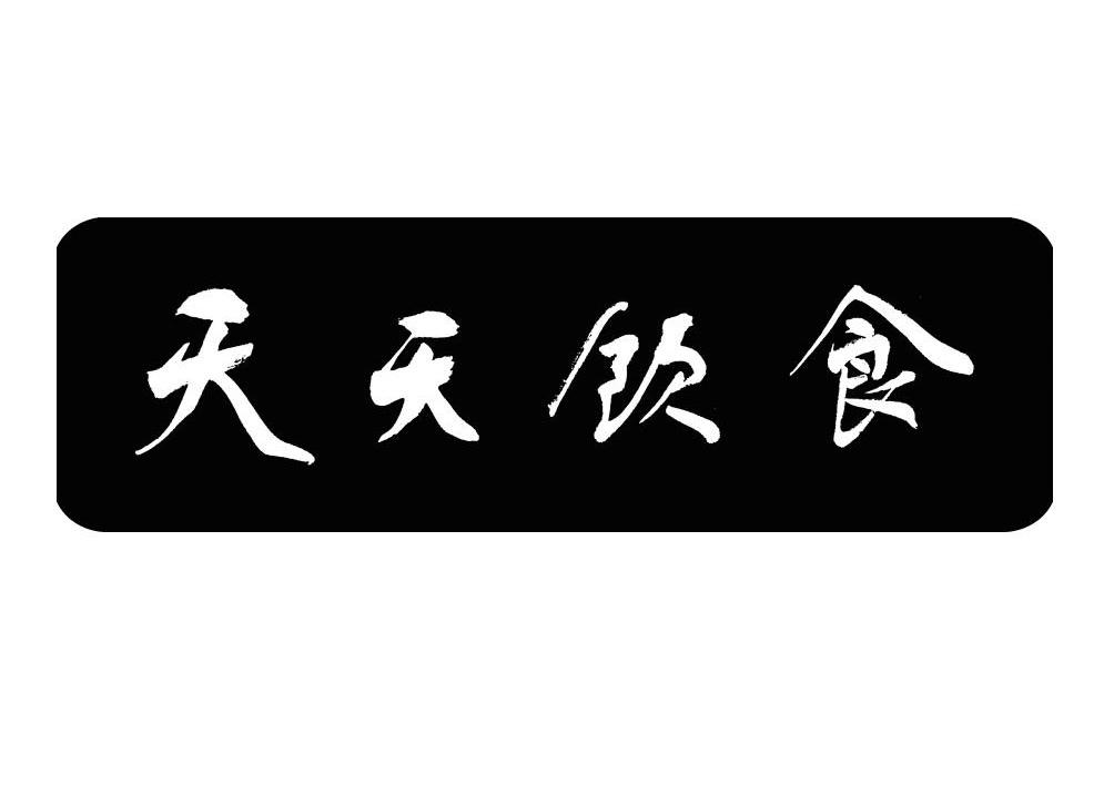  em>天天 /em>饮食