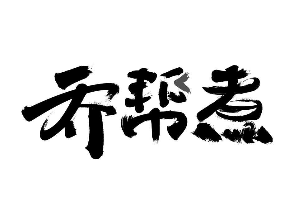 帮乔 企业商标大全 商标信息查询 爱企查