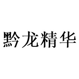 黔龙精华