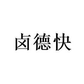 卤德卤_企业商标大全_商标信息查询_爱企查