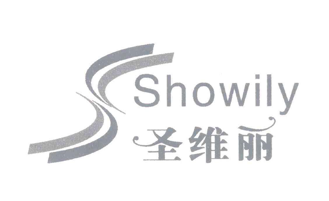 圣维丽 em>showily/em>