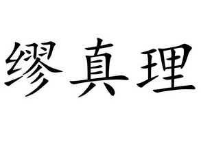 em>缪/em em>真理/em>