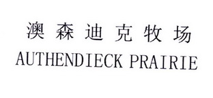 澳森迪克牧场 authendieck prairie