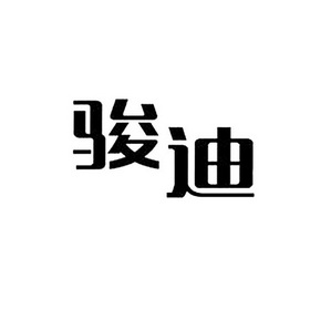 骏迪_企业商标大全_商标信息查询_爱企查