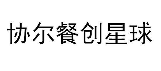 协尔餐创星球_企业商标大全_商标信息查询_爱企查