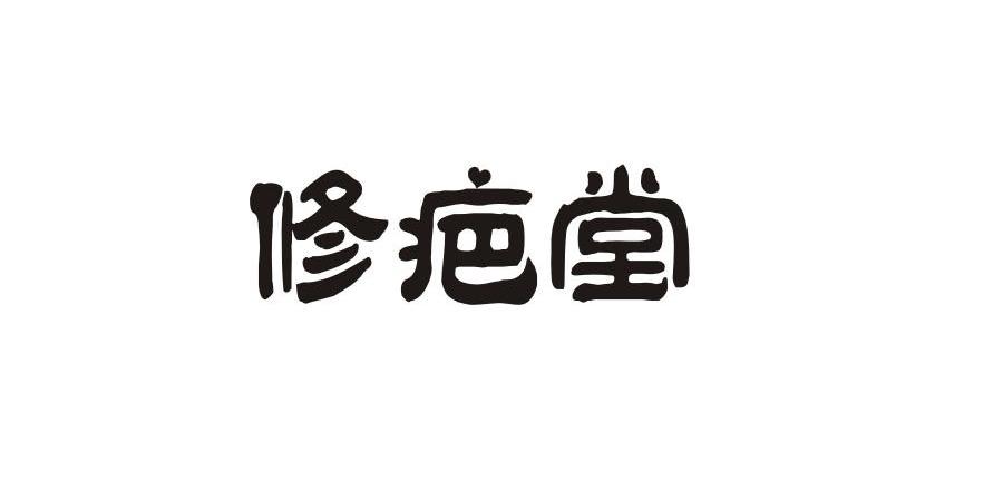 日化用品商标申请人:武汉仁修堂医药健康产业有限公司办理/代理机构