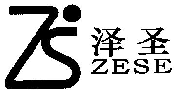 泽圣 em>zese/em>