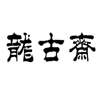 龙古斋