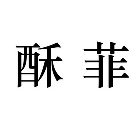 em>酥菲/em>