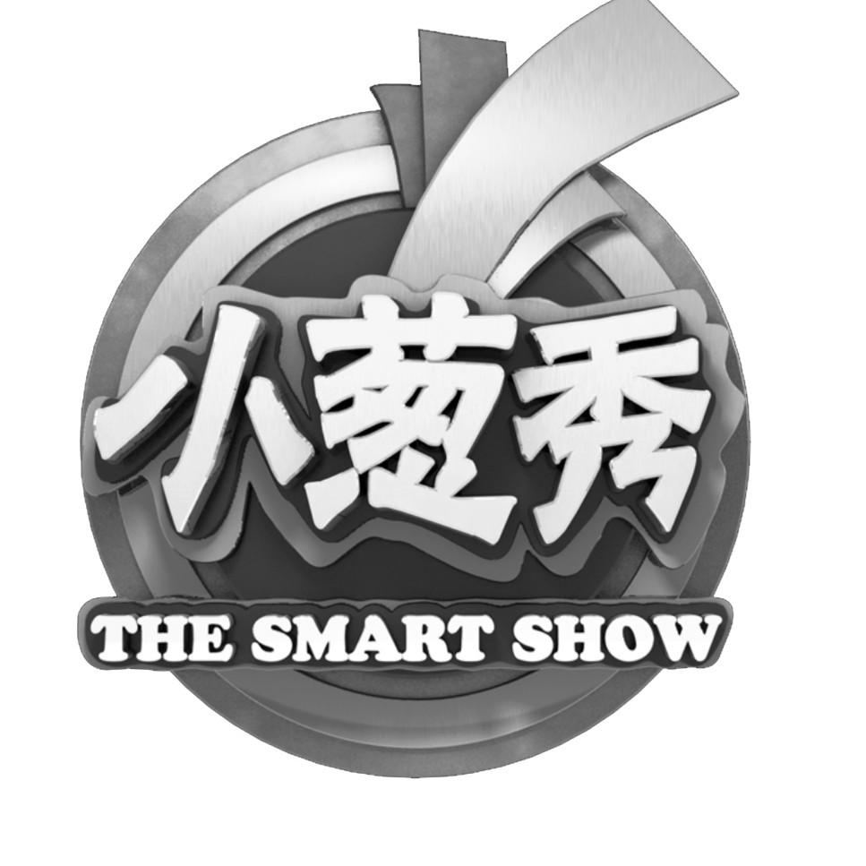 小葱秀thesmartshow_企业商标大全_商标信息查询_爱企查