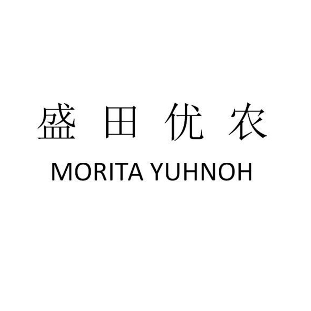 盛田优农 morita yuhnoh其他