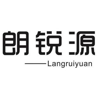 朗瑞园 企业商标大全 商标信息查询 爱企查