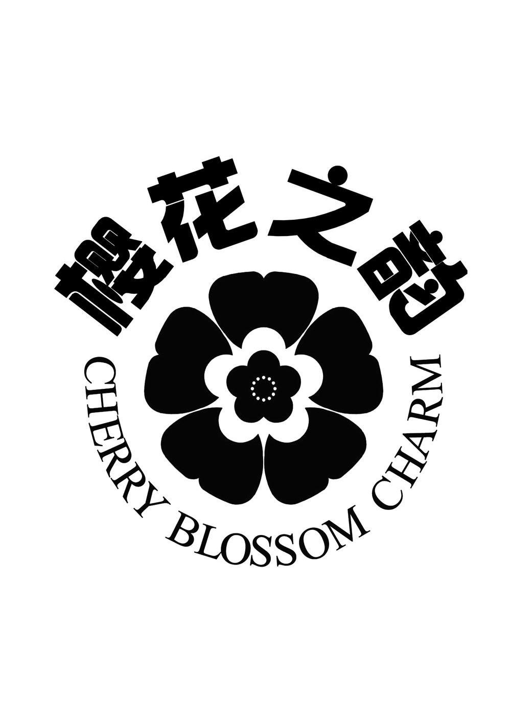 樱花之韵  cherry blossom  charm商标已注册