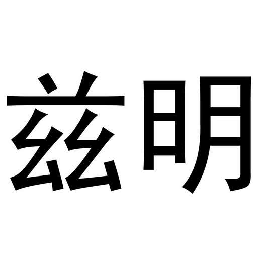 明兹 企业商标大全 商标信息查询 爱企查