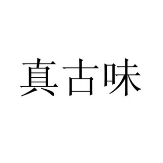 真 古味商标注册申请