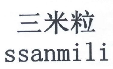 三米粒 ssan em>mili/em>