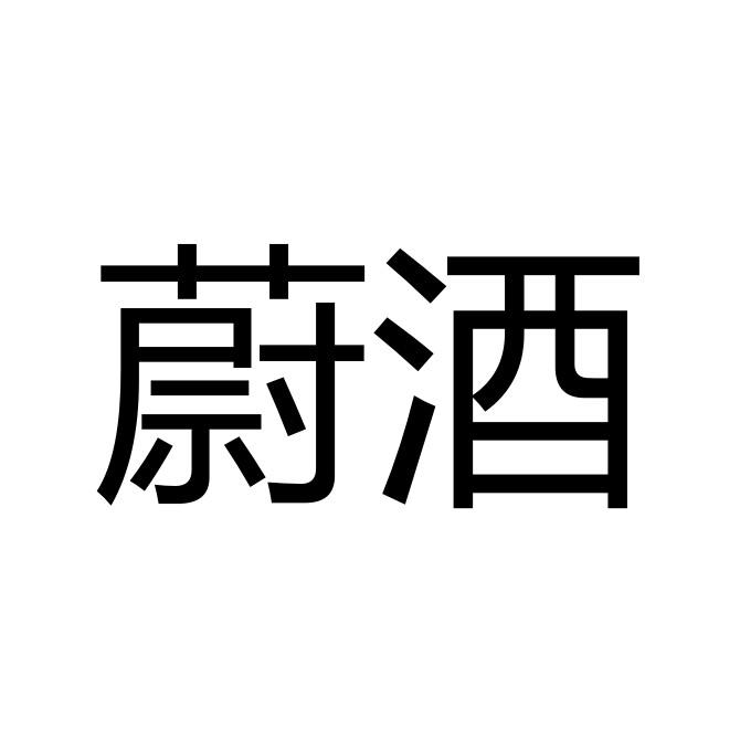 蔚酒_企业商标大全_商标信息查询_爱企查