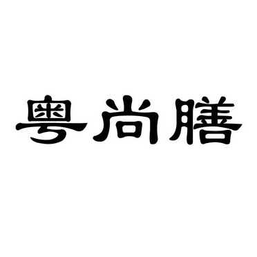粤尚膳