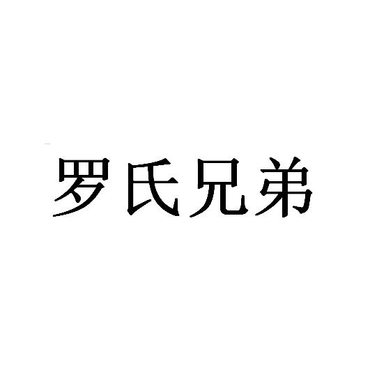 罗氏兄弟 企业商标大全 商标信息查询 爱企查