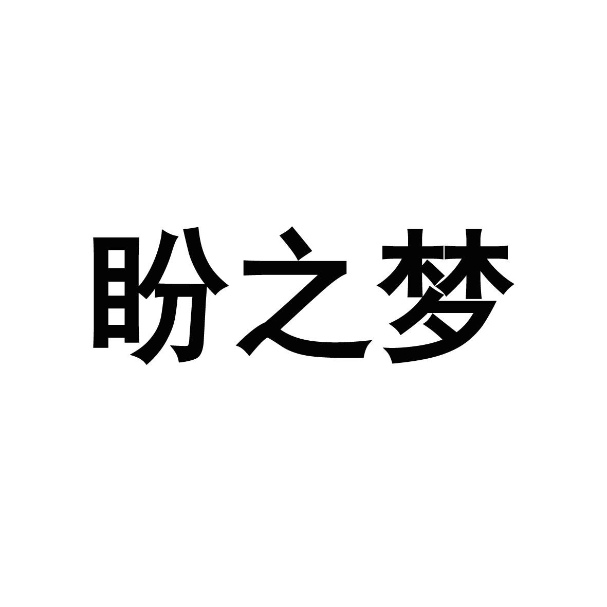 盼之梦商标注册申请申请/注册号:24263774申请日期:2017-05-22国际