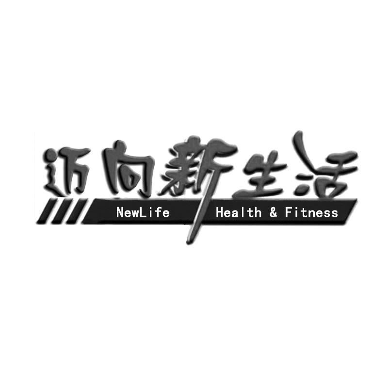 迈向 em>新生活/em newlife health fitness