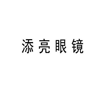 知识产权管理服务有限公司申请人:河源市添辉眼镜有限公司国际分类:第