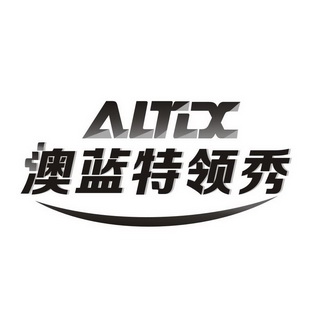 澳蓝特领秀 altlx