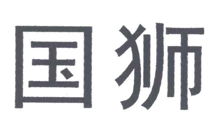 em>国狮/em>