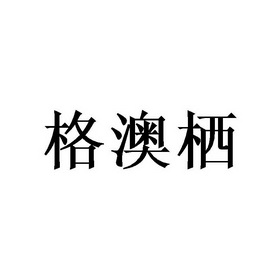 格奥琦 企业商标大全 商标信息查询 爱企查