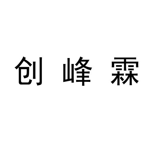 北京五邦知识产权代理有限公司创峰霖商标注册申请申请/注册号:568