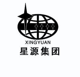 星源集团 xing yuan