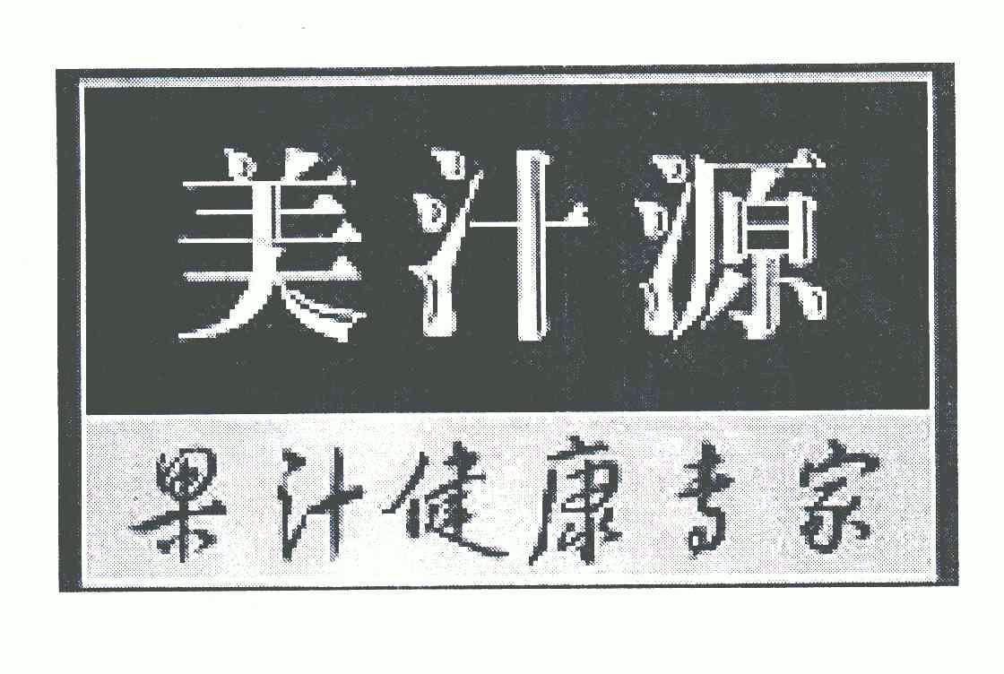 美汁源果汁健康专家_企业商标大全_商标信息查询_爱企查