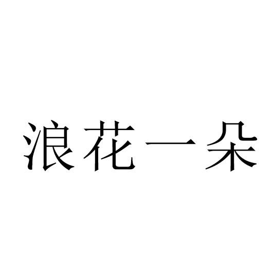 2019-10-12国际分类:第03类-日化用品商标申请人:程祥庆办理/代理机构