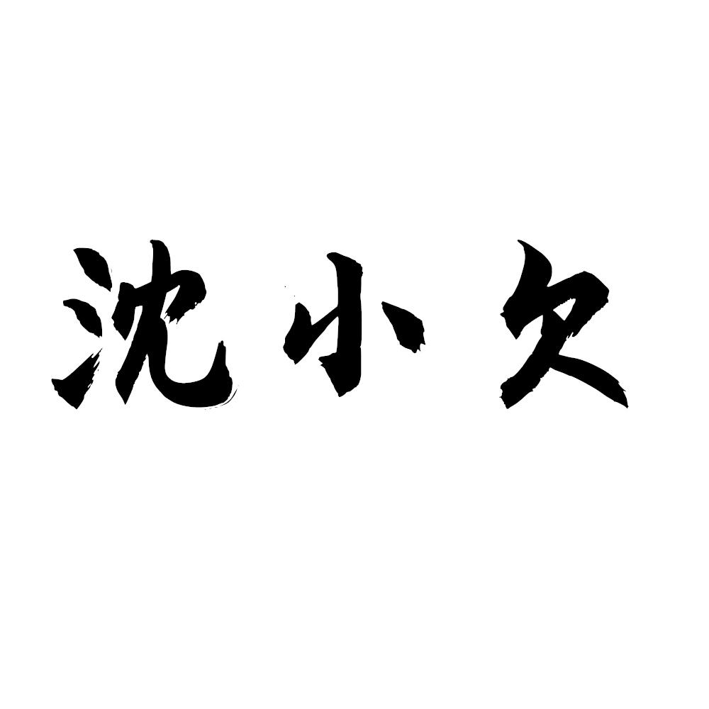 沈小七_企业商标大全_商标信息查询_爱企查